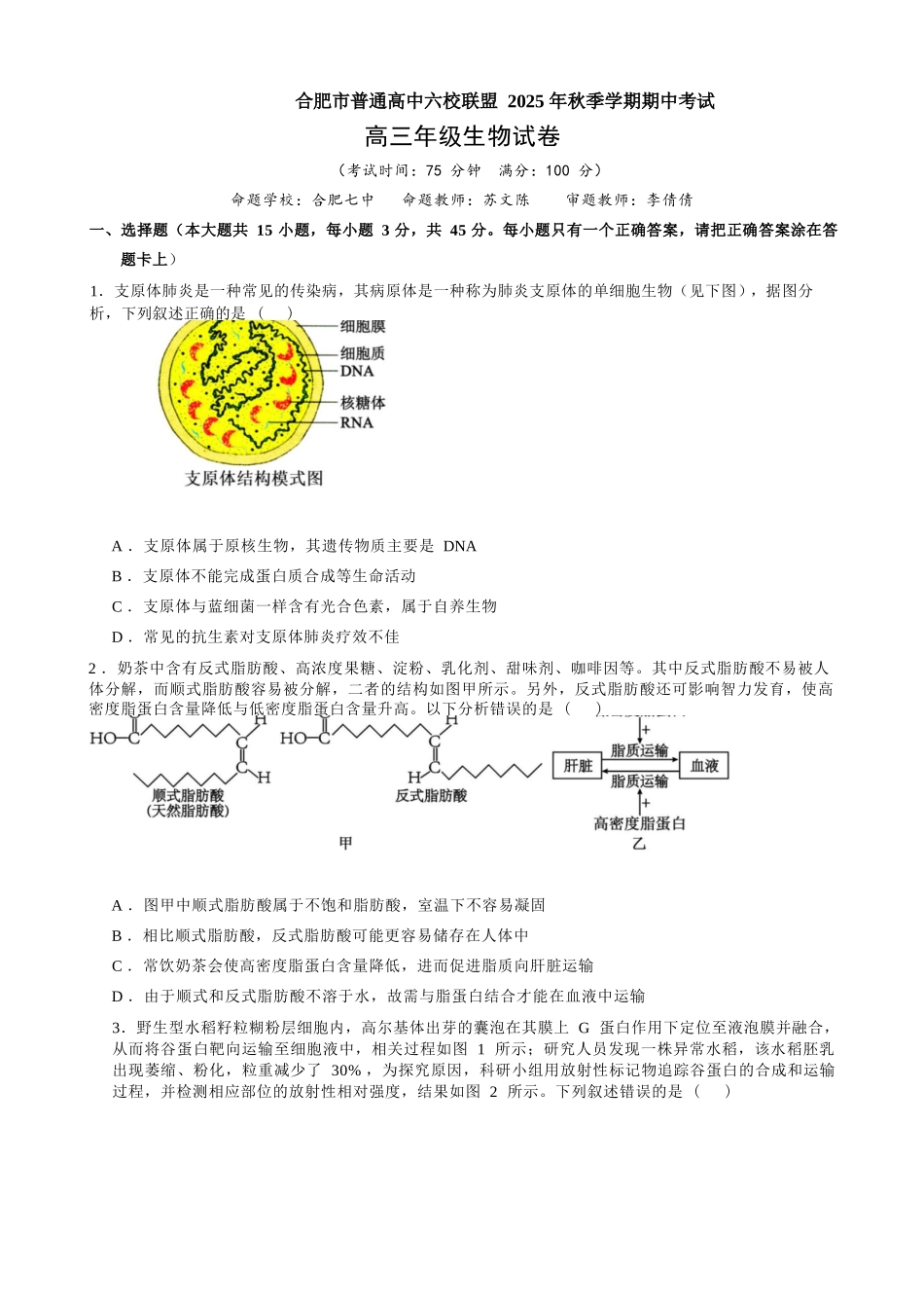 生物试卷安徽省合肥市普通高中六校联盟2025年秋季学期高三年级期中考试(11.13-11.14).docx_第1页