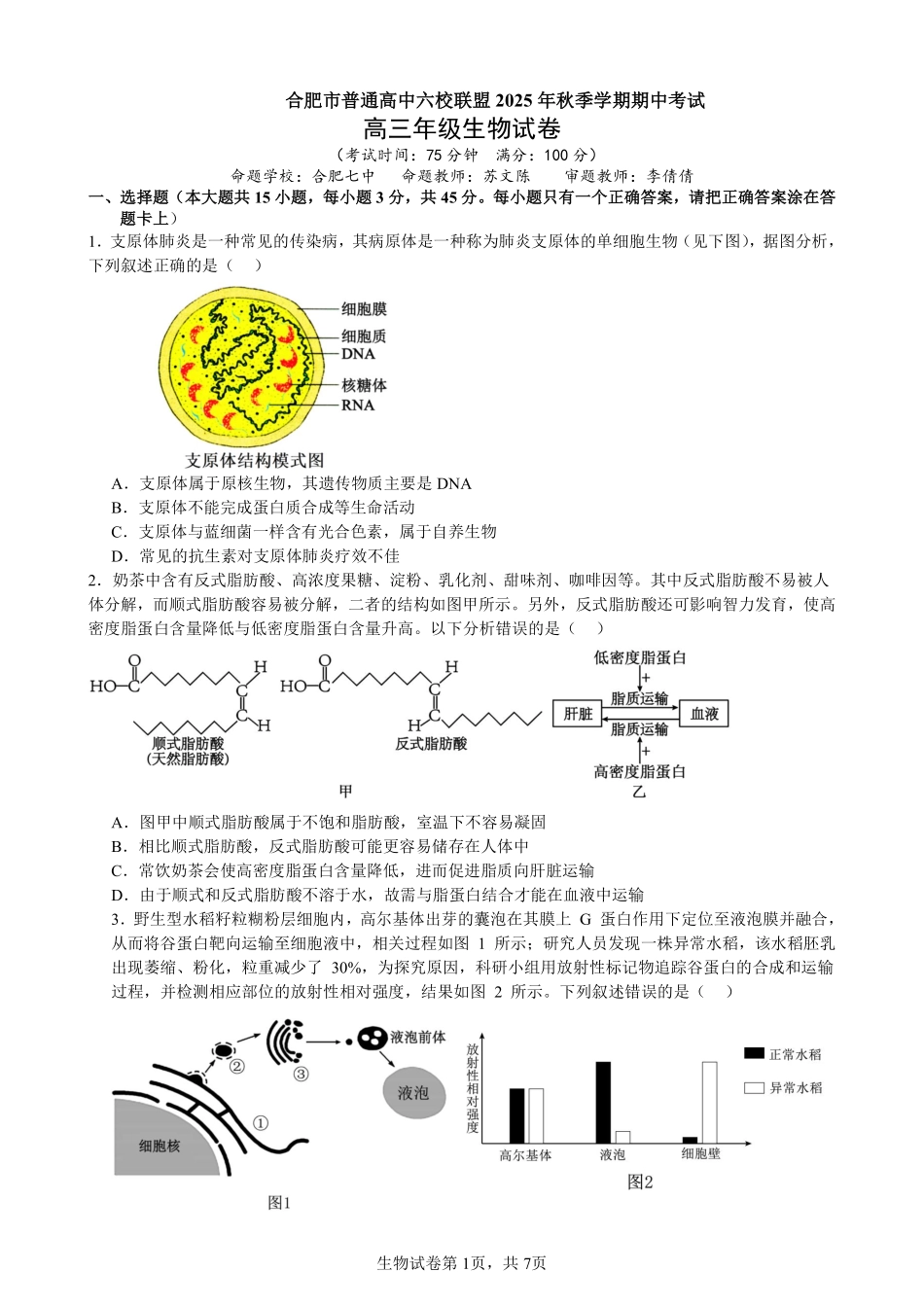 生物试卷安徽省合肥市普通高中六校联盟2025年秋季学期高三年级期中考试(11.13-11.14).pdf_第1页