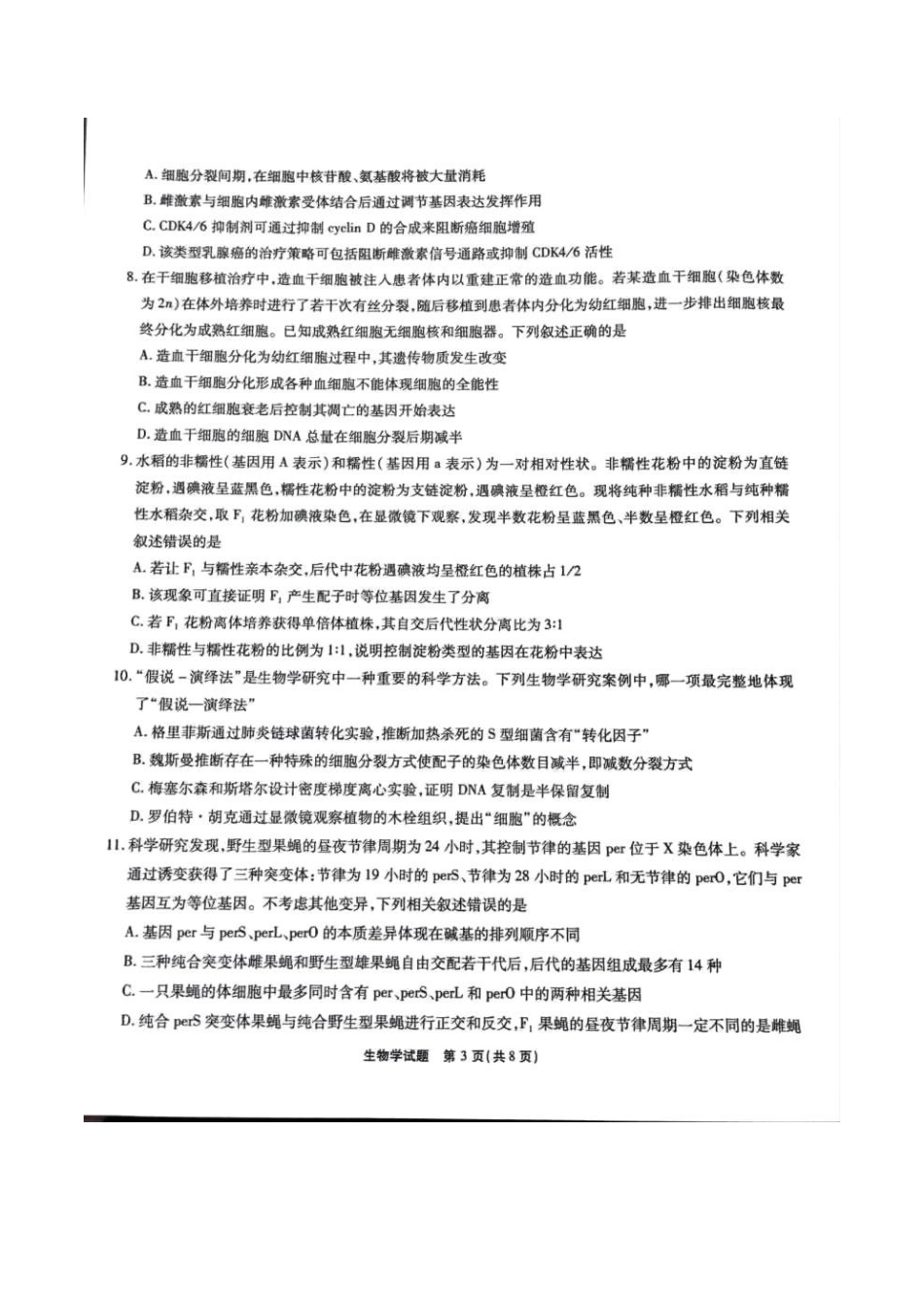 生物试卷安徽省江淮十校2025-2026学年高三上学期月期中考试暨第二次联考(.3-.4).pdf_第3页