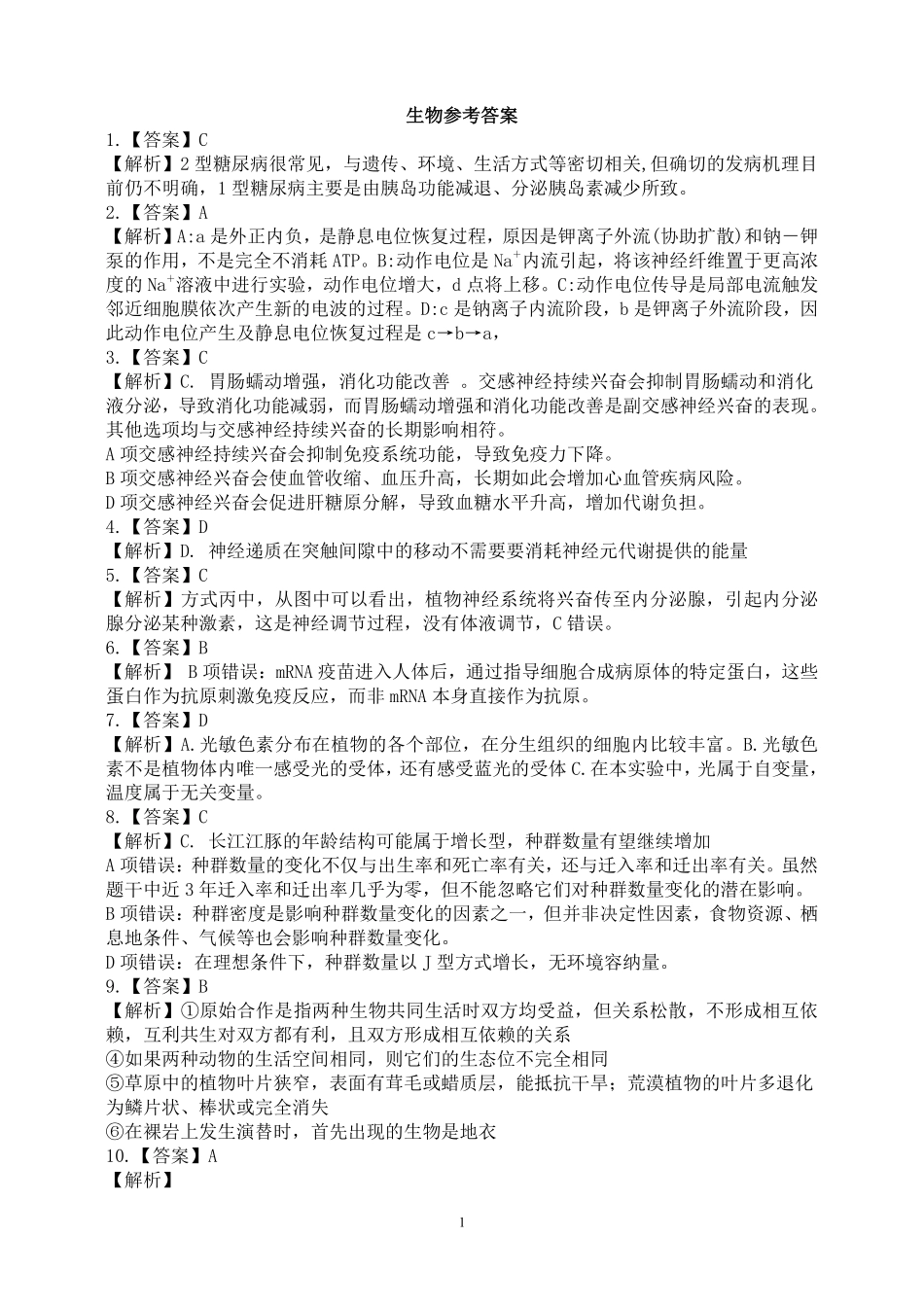 生物试卷参考答案【高二】安徽省2025年“江南十校”高二年级5月份阶段联考(5.26-5.27).pdf_第1页