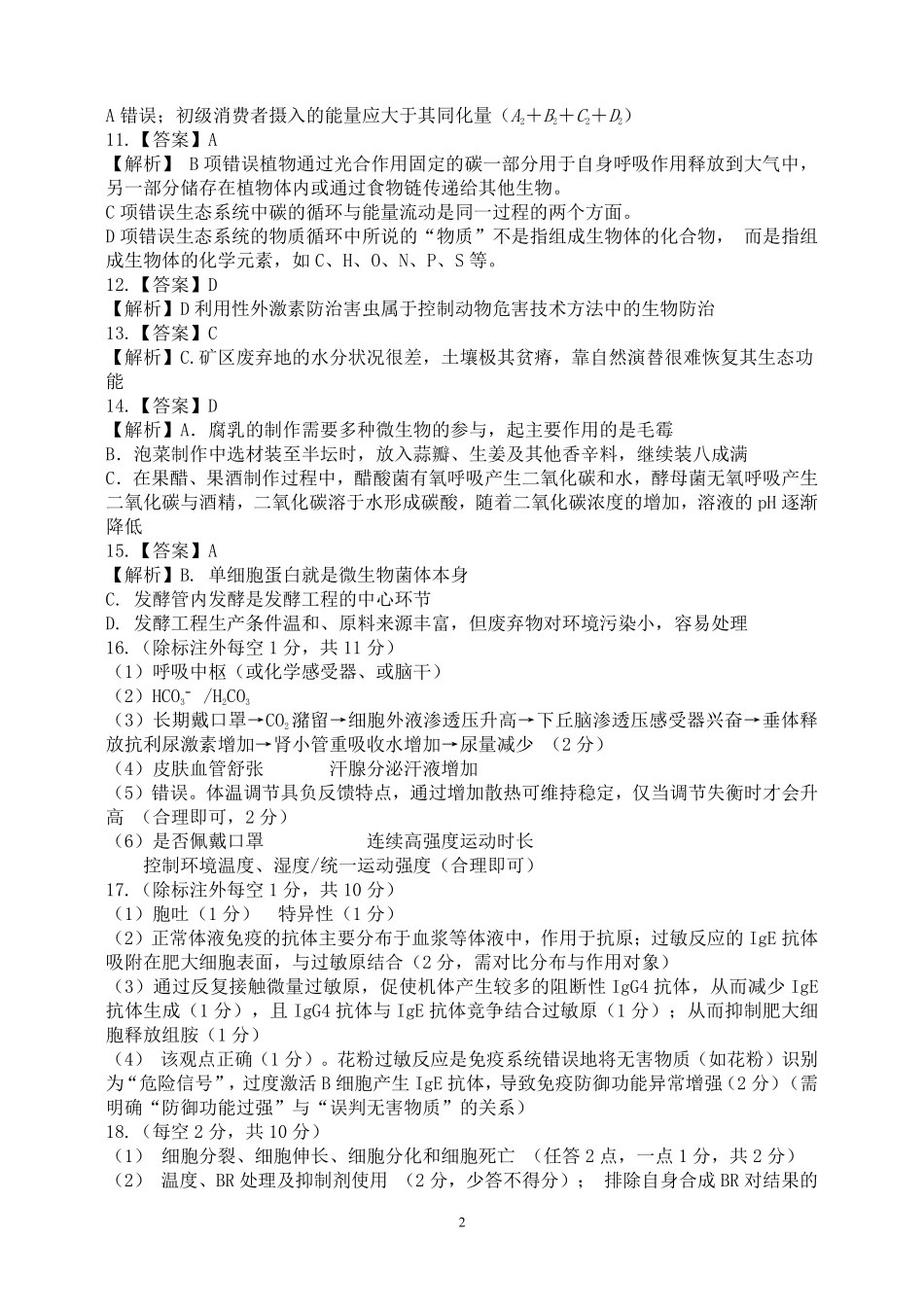 生物试卷参考答案【高二】安徽省2025年“江南十校”高二年级5月份阶段联考(5.26-5.27).pdf_第2页