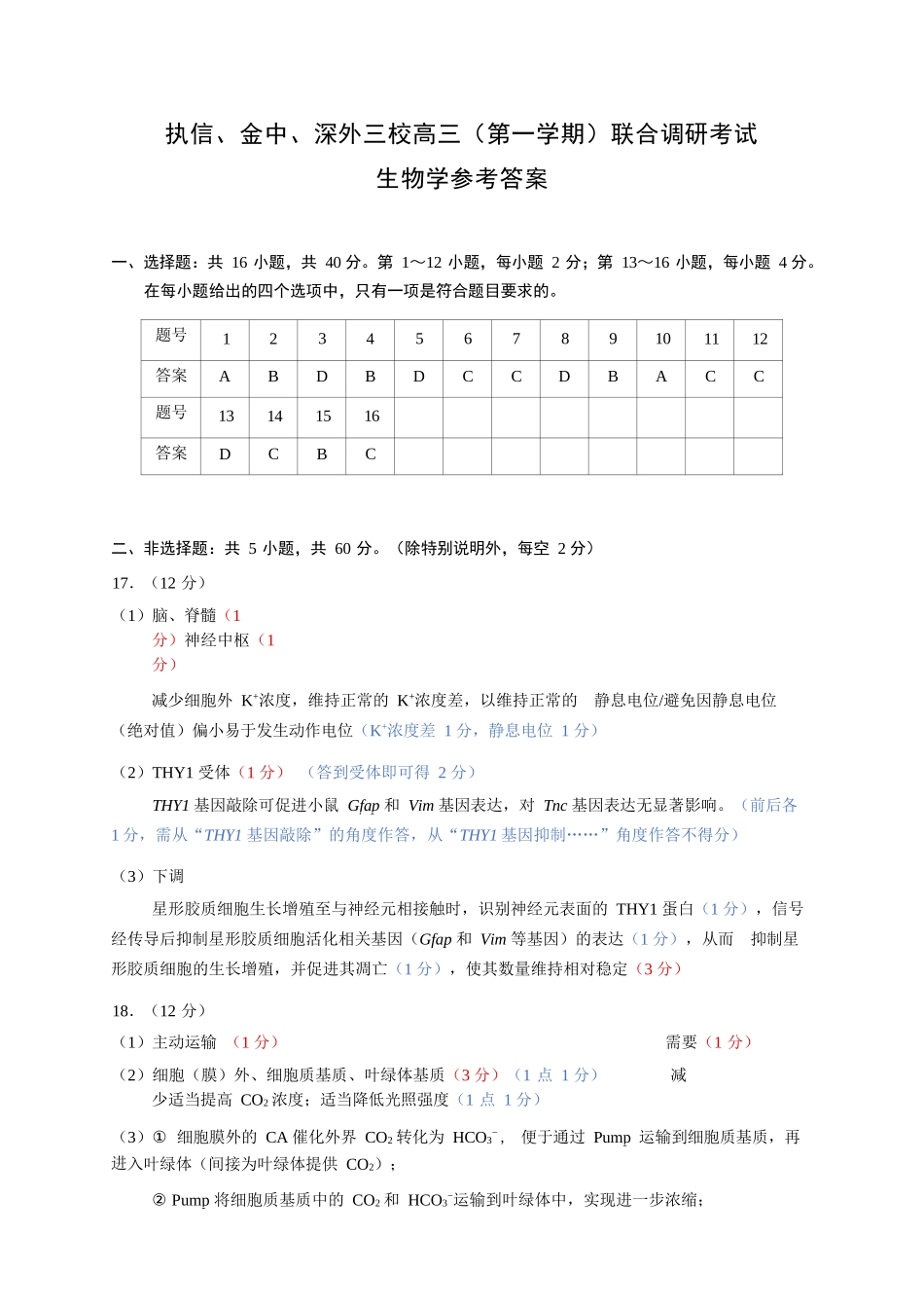 生物试卷参考答案与评分标准广东执信中学、汕头金山中学、深圳外国语学校三校2026届高三(第一学期)上学期11月联合调研考试(11.7-11.8).docx_第1页