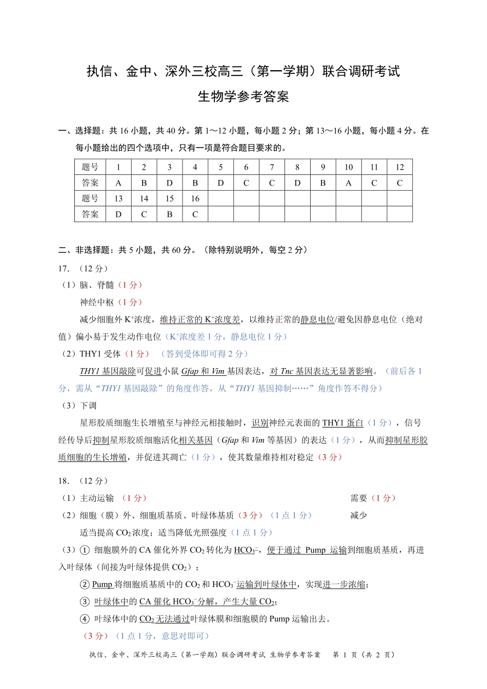 生物试卷参考答案与评分标准广东执信中学、汕头金山中学、深圳外国语学校三校2026届高三(第一学期)上学期11月联合调研考试(11.7-11.8).pdf_第1页