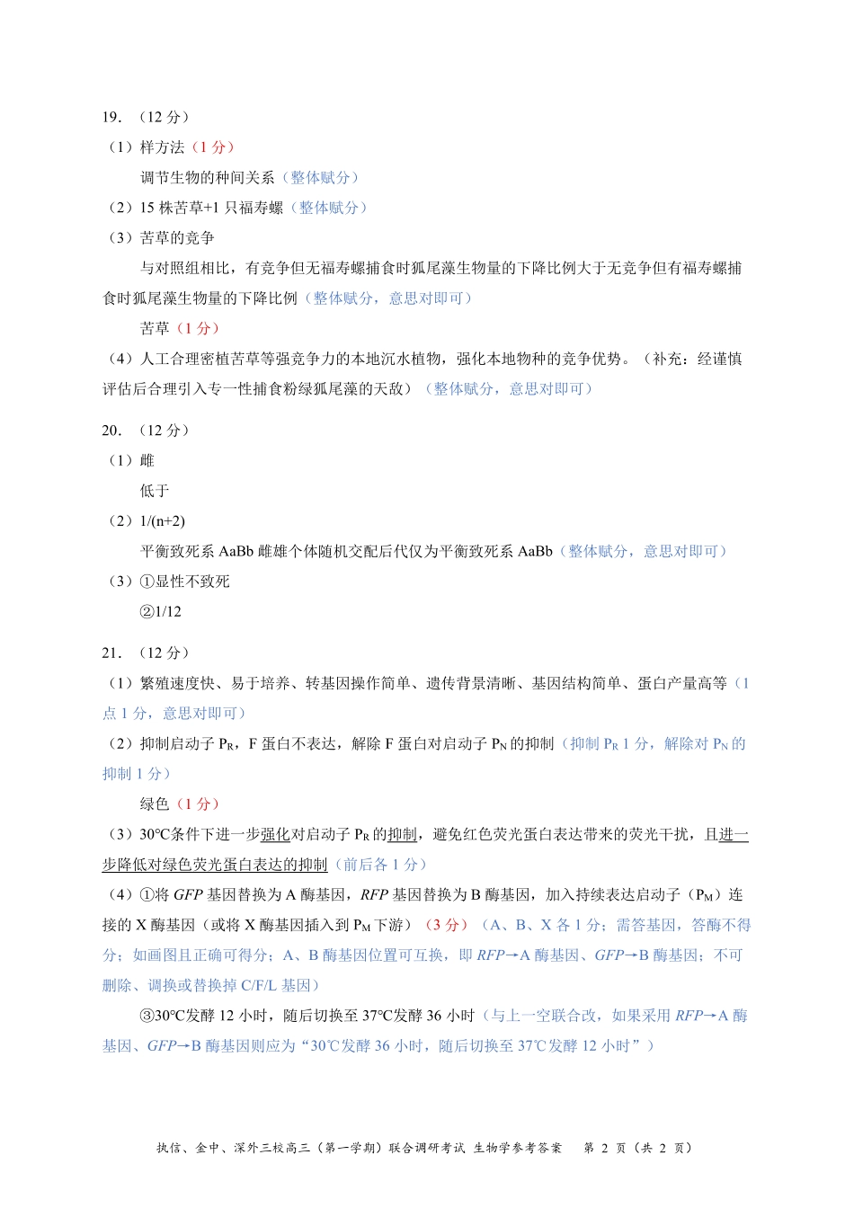生物试卷参考答案与评分标准广东执信中学、汕头金山中学、深圳外国语学校三校2026届高三(第一学期)上学期11月联合调研考试(11.7-11.8).pdf_第2页
