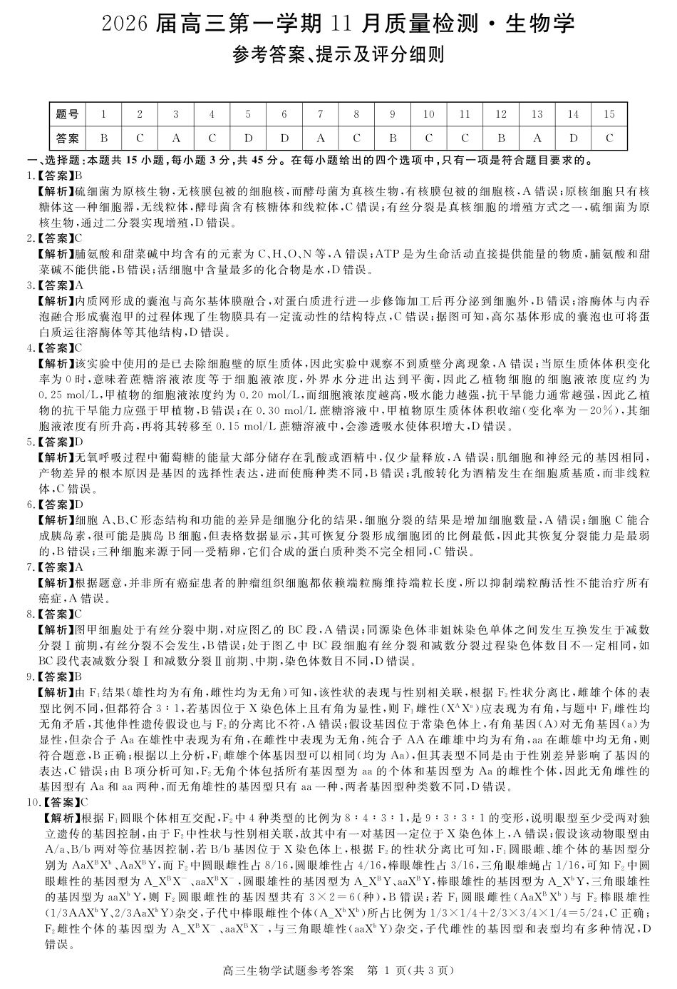 生物试卷答案【超清原版】安徽省华师联盟2026届高三第一学期11月质量检测(11.13-11.14).pdf_第1页