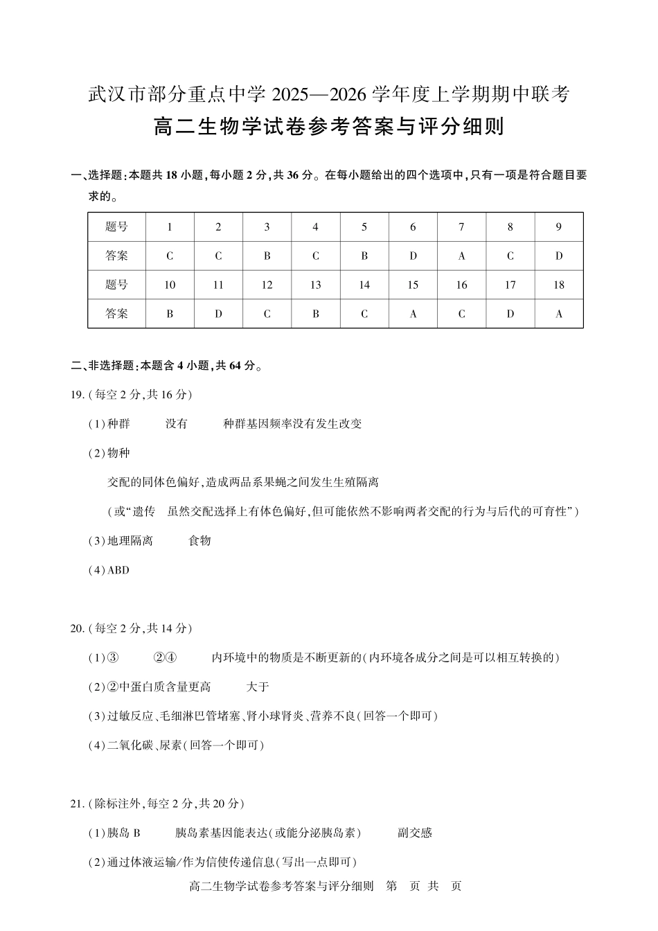 生物试卷答案【高二】湖北省武汉市部分重点中学2025-2026学年度上学期高二期中联考(.0-.).pdf_第1页