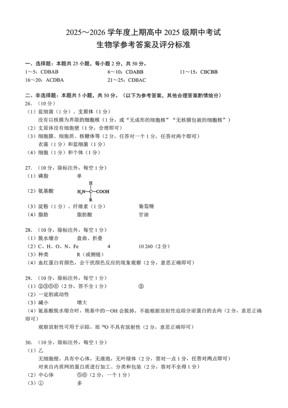 生物试卷答案【高一】成都蓉城名校联盟2025-2026学年度上期高中2025级高一期中考试（11.13--11.14）.pdf_第1页