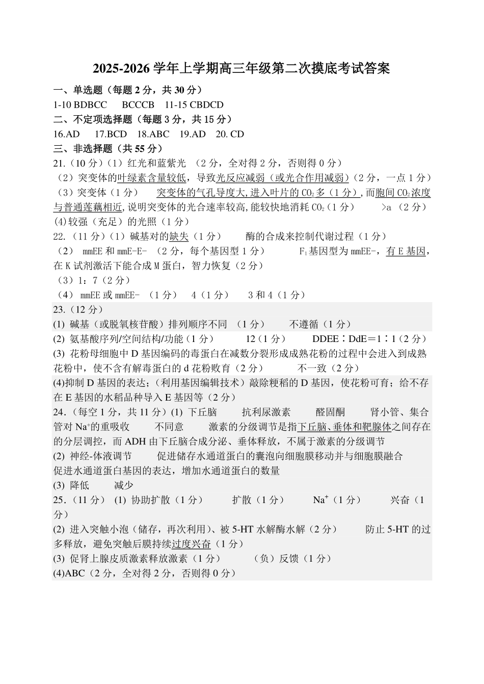 生物试卷答案【黑吉辽蒙卷】东北师大附中2025-2026学年上学期高三年级第二次摸底考试(11.13-11.14).pdf_第1页
