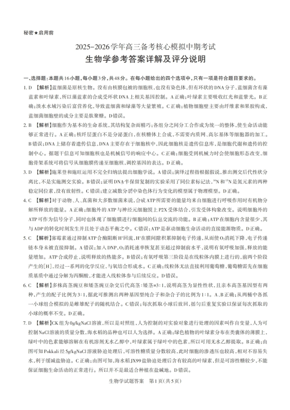 生物试卷答案2026届山西省思而行高三备考核心模拟期中考试(0.28-0.29).pdf_第1页