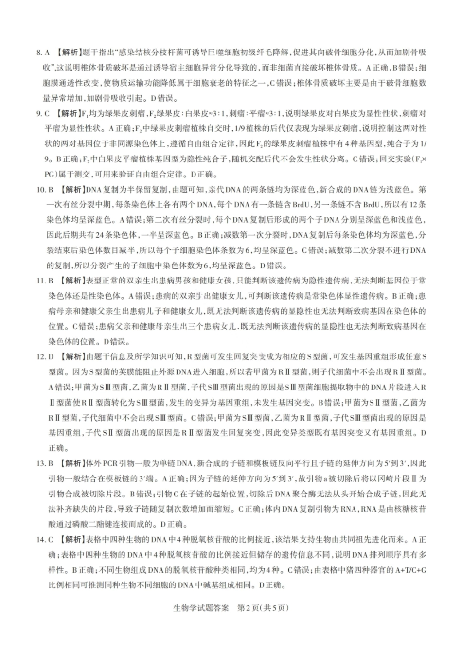 生物试卷答案2026届山西省思而行高三备考核心模拟期中考试(0.28-0.29).pdf_第2页