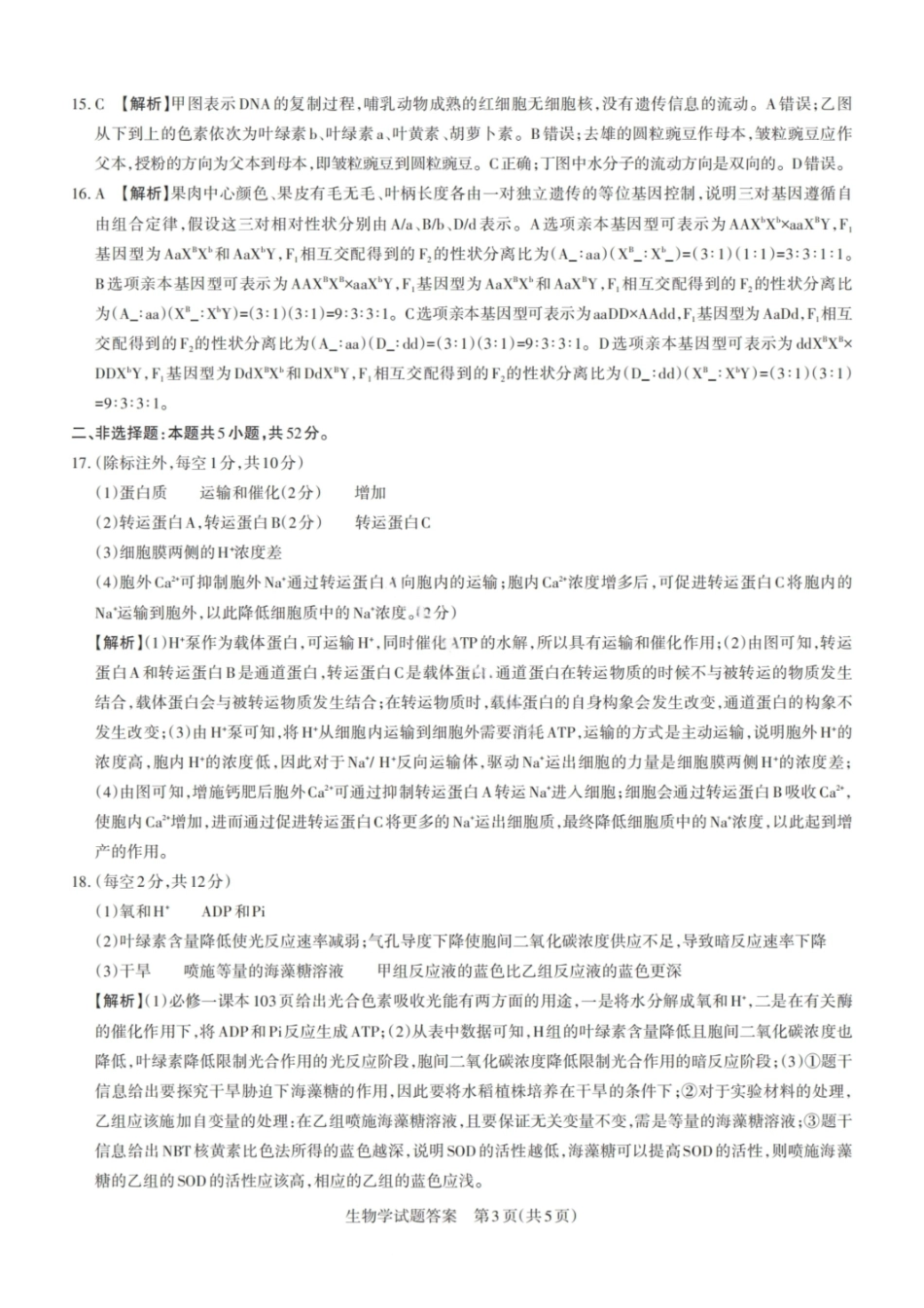 生物试卷答案2026届山西省思而行高三备考核心模拟期中考试(0.28-0.29).pdf_第3页