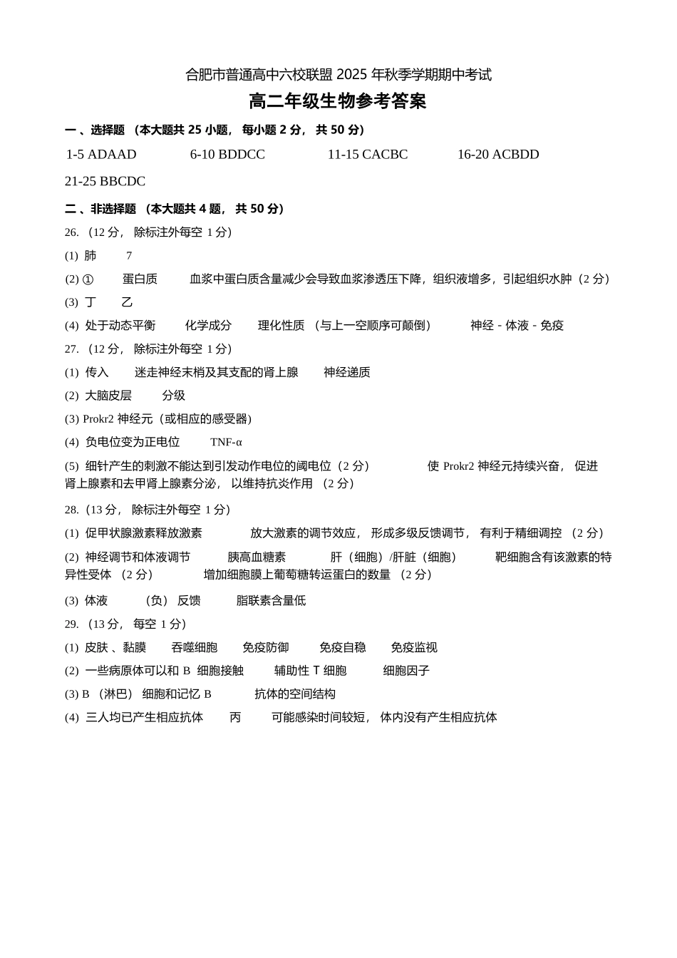 生物试卷答案安徽省合肥省普通高中六校联盟2025-2026学年第一学期高二上学期期中联考(11.13-11.14).docx_第1页