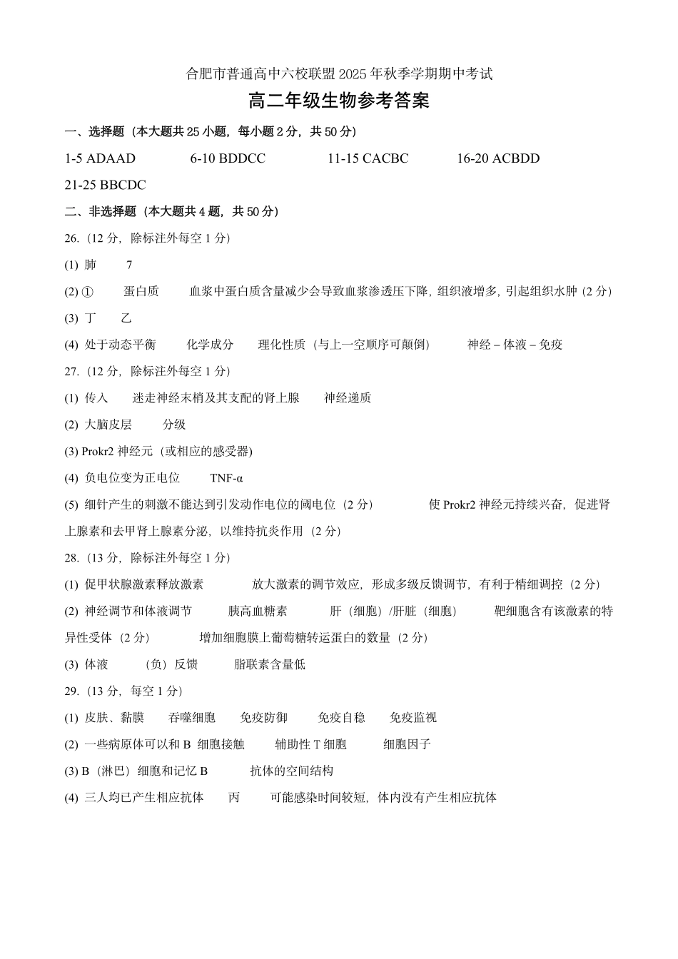 生物试卷答案安徽省合肥省普通高中六校联盟2025-2026学年第一学期高二上学期期中联考(11.13-11.14).pdf_第1页
