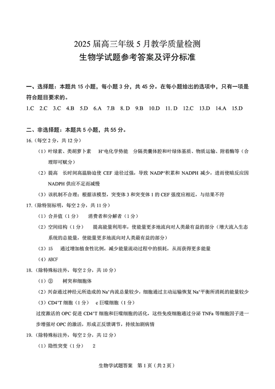 生物试卷答案安徽省合肥市2025届高三年级5月教学质量检测(合肥三模)(5.9-5.0).pdf_第1页