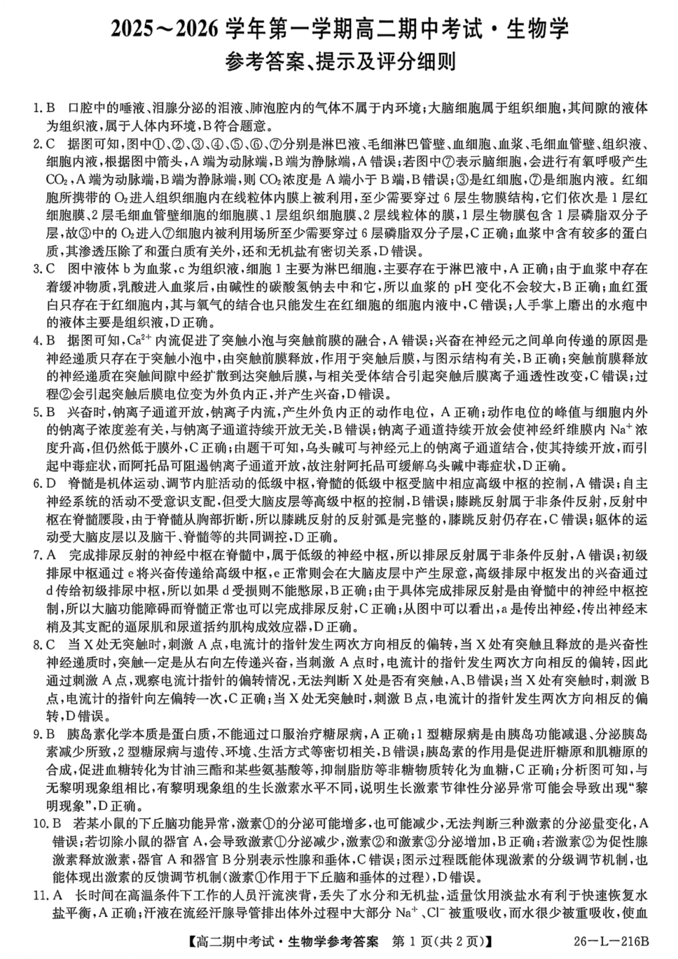 生物试卷答案安徽省县中联盟2025-2026学年第一学期高二期中考试（26-L-216B）（11.20-11.21）.pdf_第1页