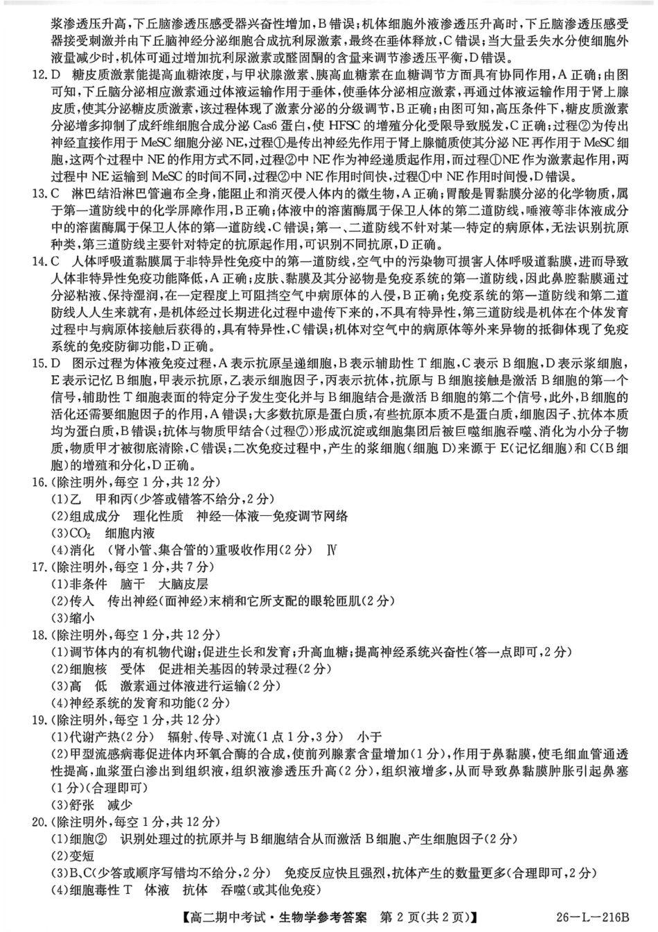 生物试卷答案安徽省县中联盟2025-2026学年第一学期高二期中考试（26-L-216B）（11.20-11.21）.pdf_第2页
