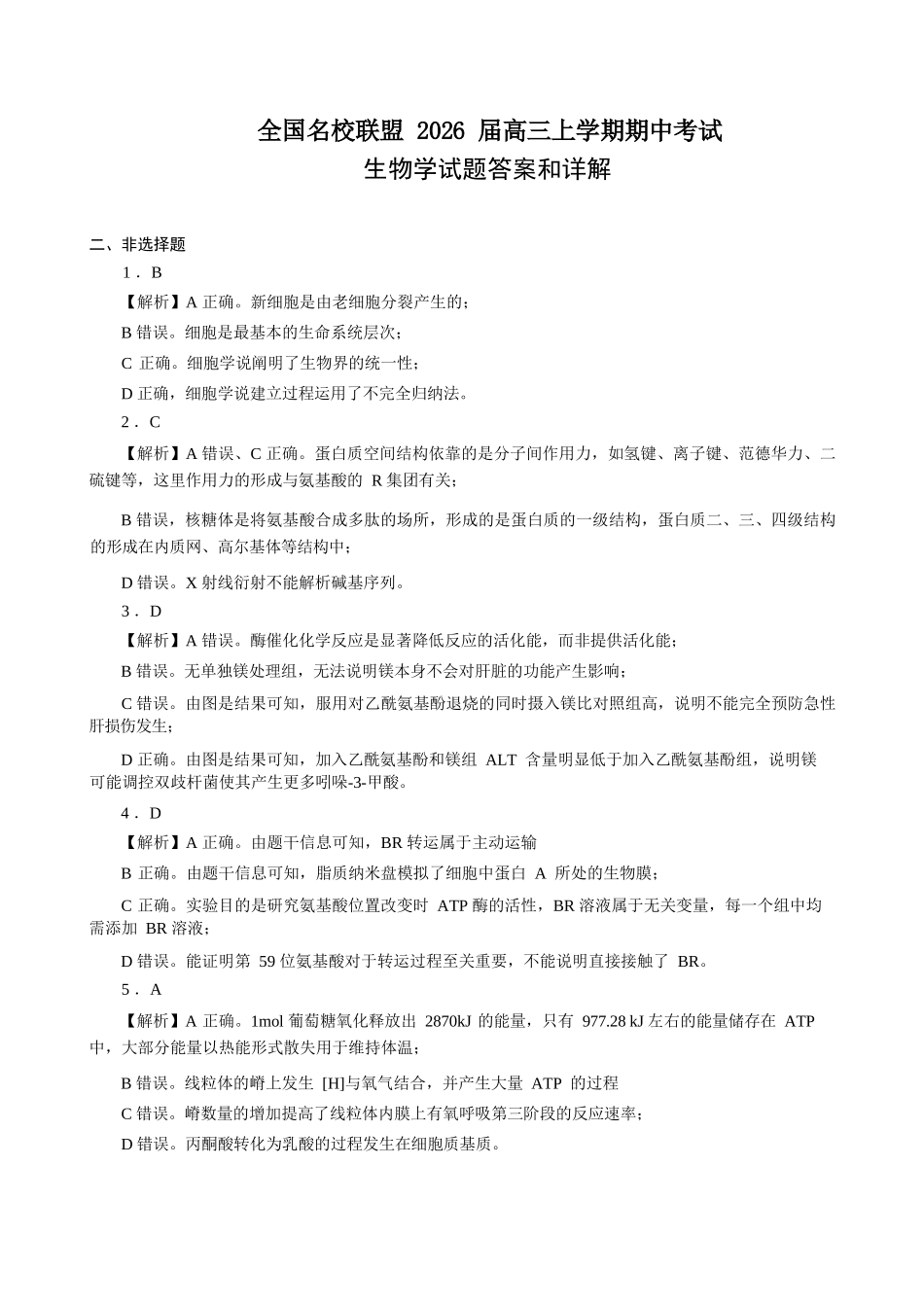 生物试卷答案福建省全国名校联盟2026届高三上学期期中考试(11.17-11.19).docx_第1页