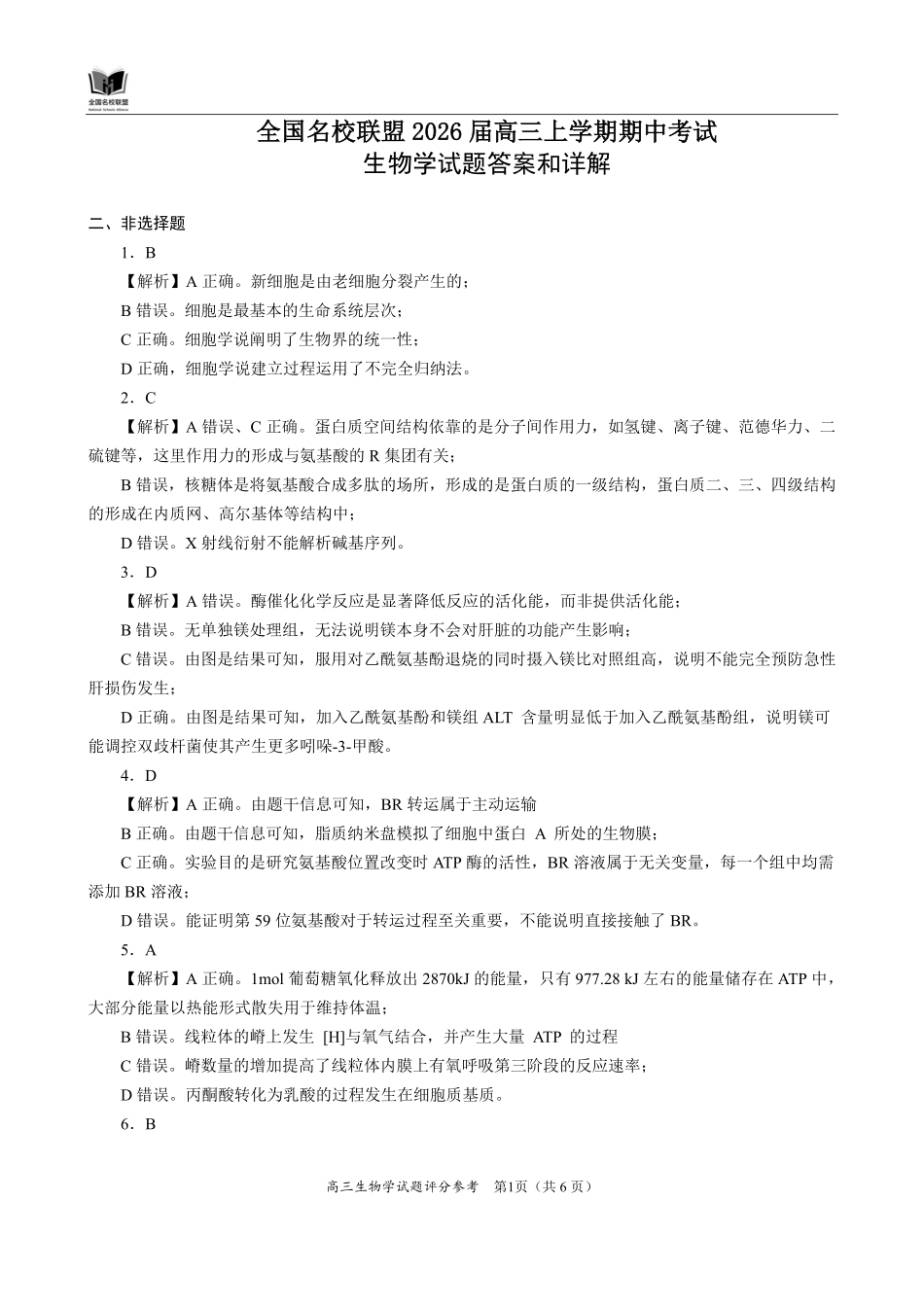 生物试卷答案福建省全国名校联盟2026届高三上学期期中考试(11.17-11.19).pdf_第1页