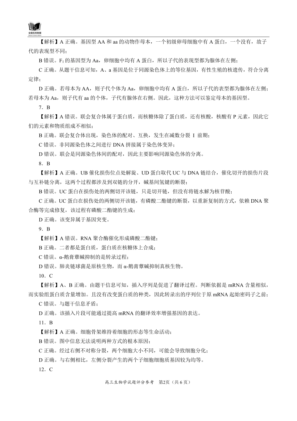 生物试卷答案福建省全国名校联盟2026届高三上学期期中考试(11.17-11.19).pdf_第2页