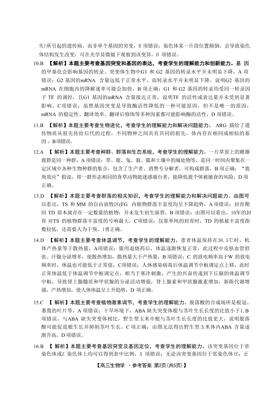 生物试卷答案广东省金太阳2025-2026学年高三上学期0月联考(0.28-0.29).pdf_第2页