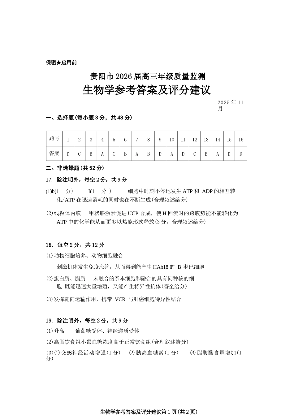 生物试卷答案贵州省贵阳市2026届高三年级质量监测(11.21-11.22).docx_第1页