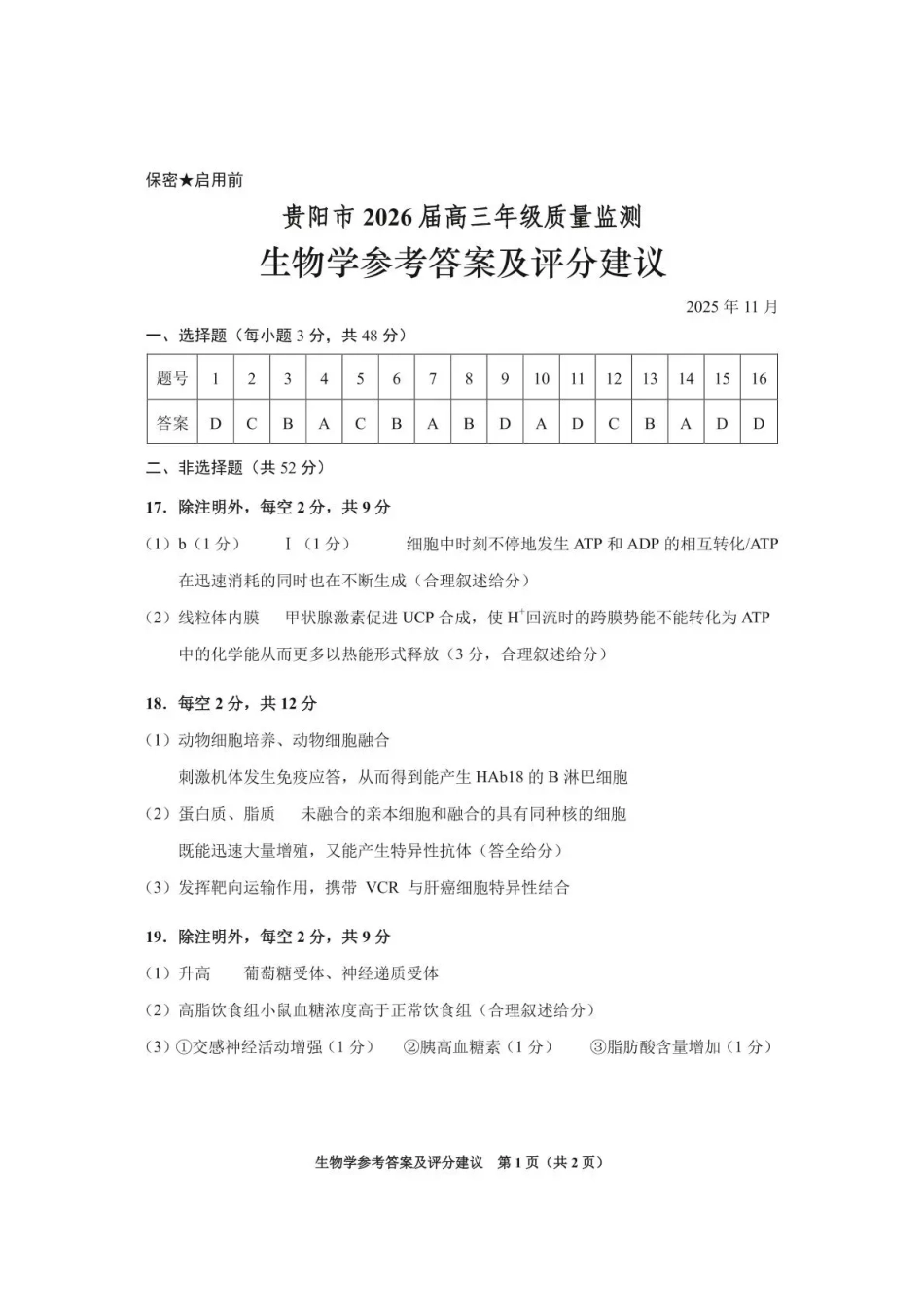 生物试卷答案贵州省贵阳市2026届高三年级质量监测(11.21-11.22).pdf_第1页