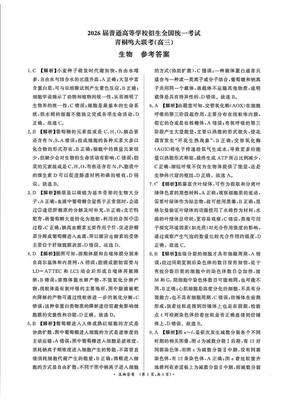 生物试卷答案河南省2026届普通高等学校招生全国统一考试青桐鸣(高三)11月期中大联考(11.13-11.14).pdf_第1页