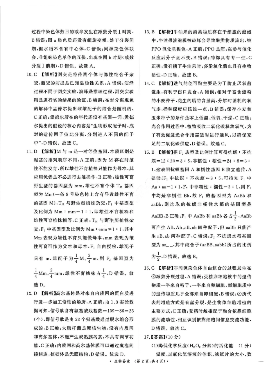 生物试卷答案河南省2026届普通高等学校招生全国统一考试青桐鸣(高三)月期中大联考(.3-.4).pdf_第2页