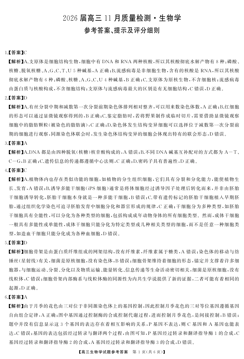 生物试卷答案湖南天壹名校联盟长望浏宁四县市2026届高三11月期中质量检测（11.20-11.21）.pdf_第1页