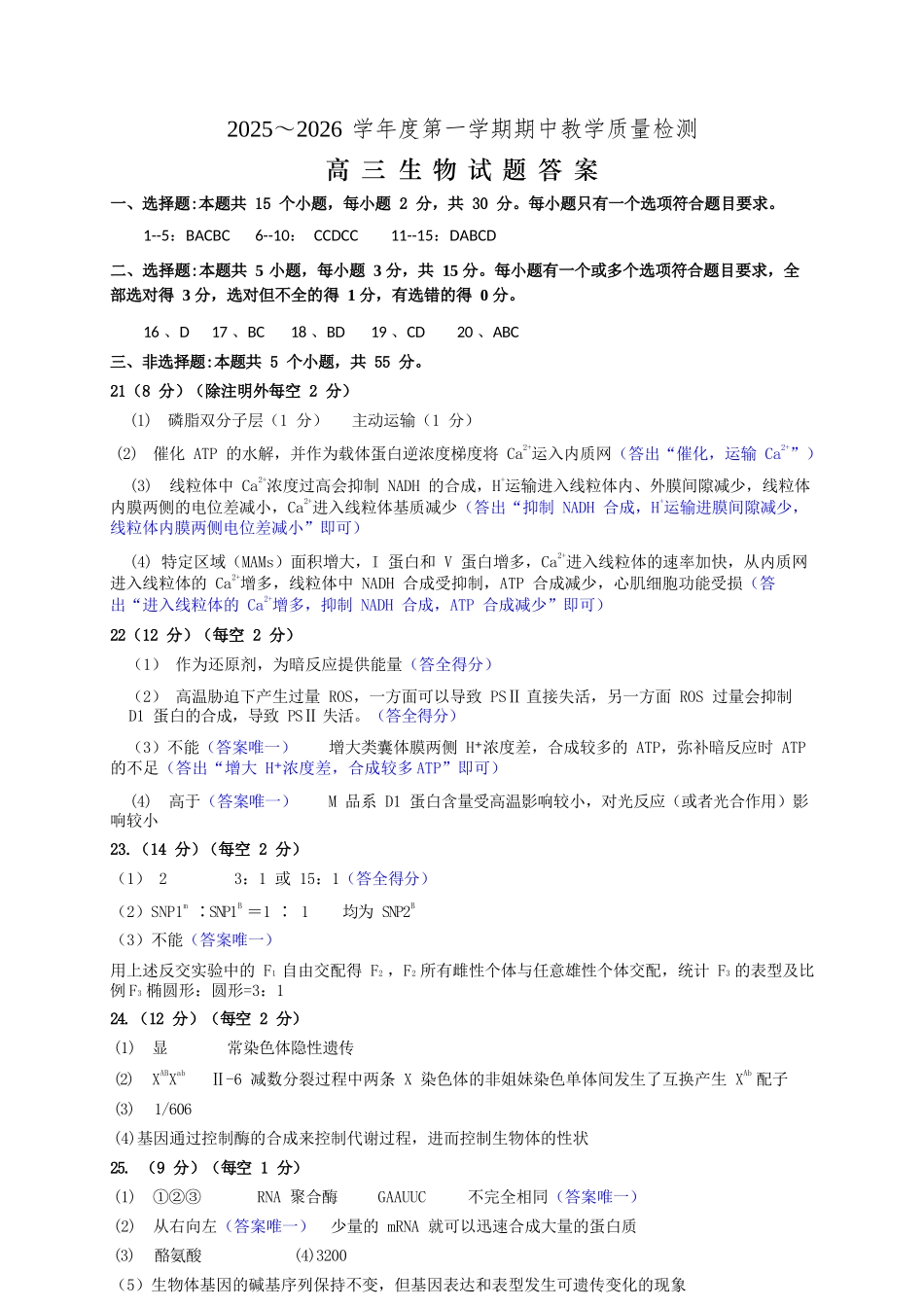 生物试卷答案山东省聊城市、济宁市部分地区(运河高中联盟)2025-2026学年度第一学期高三年级期中教学质量检测(11.11-11.13).docx_第1页