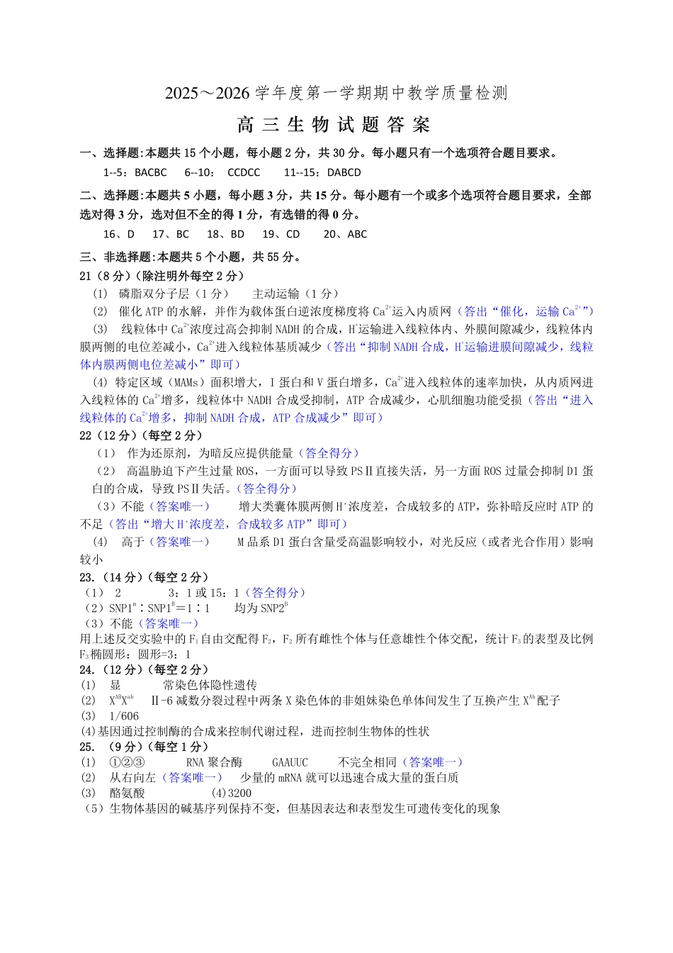 生物试卷答案山东省聊城市、济宁市部分地区（运河高中联盟）2025-2026学年度第一学期高三年级期中教学质量检测(11.11-11.13).pdf_第1页