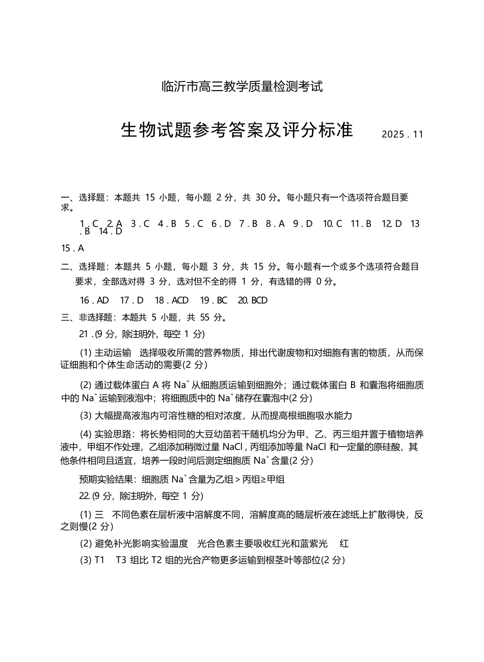 生物试卷答案山东省临沂市(北京时代凤凰研究院)2026届高三年级教学质量检测考试(期中)(11.12-11.14).docx_第1页
