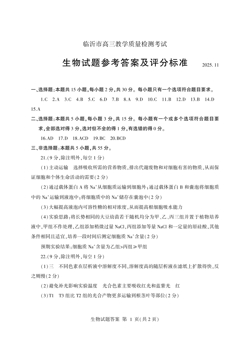 生物试卷答案山东省临沂市（北京时代凤凰研究院）2026届高三年级教学质量检测考试(期中)(11.12-11.14).pdf_第1页