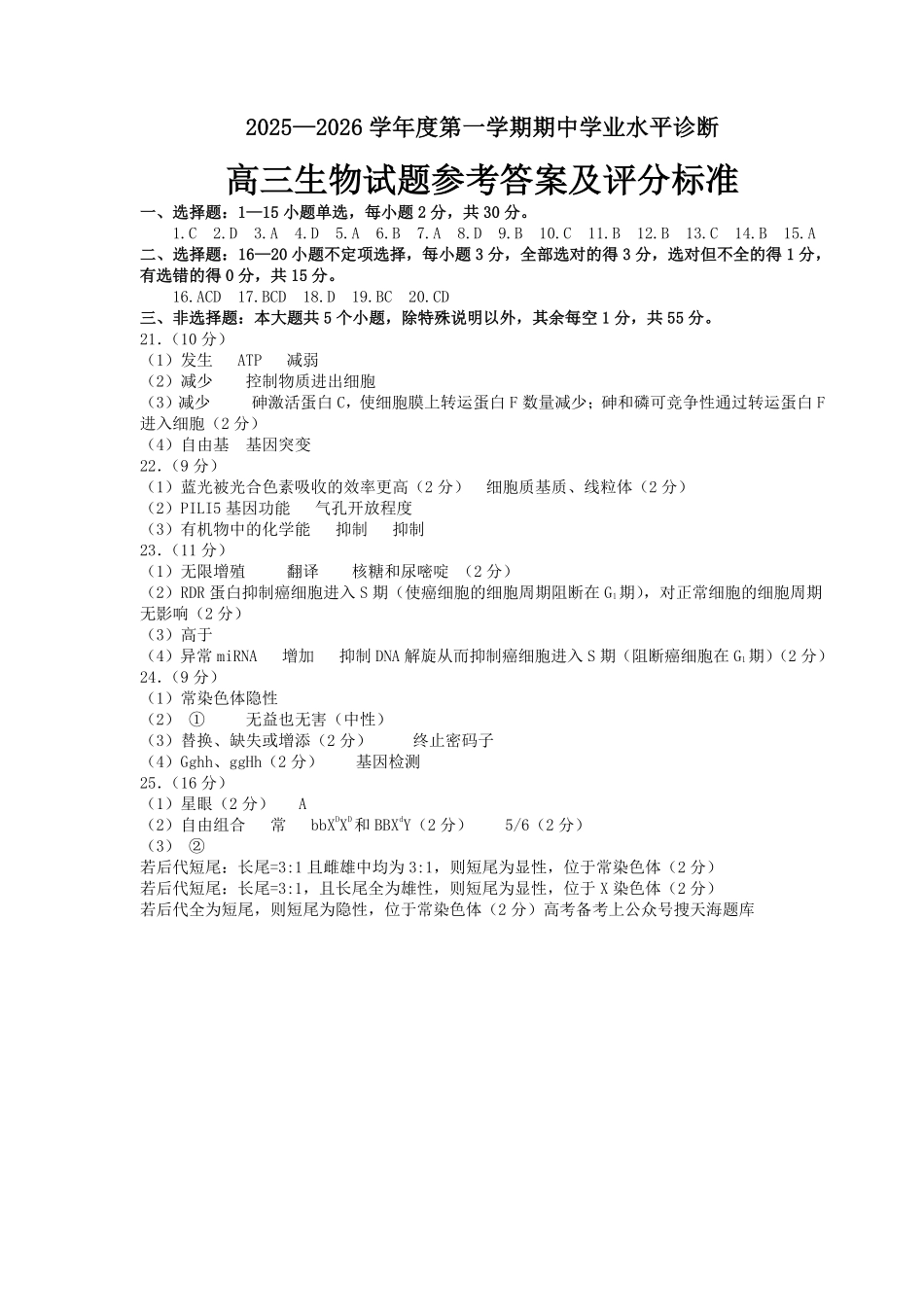 生物试卷答案山东省烟台市2025-2026学年度第一学期高三年级期中学业水平检测(.0-.2).pdf_第1页