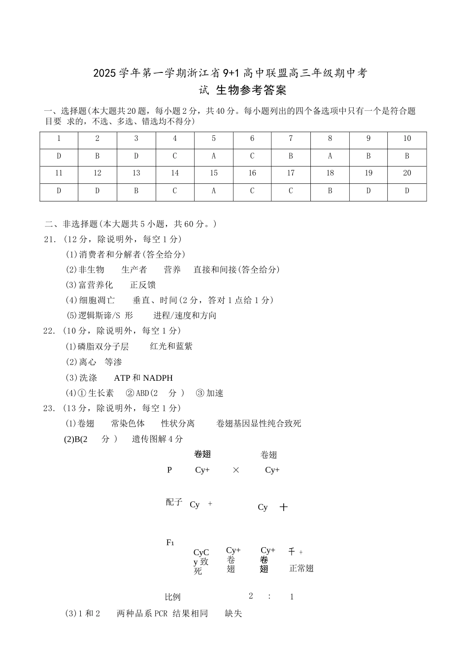 生物试卷答案浙江省9+1高中联盟2025学年第一学期高三年级期中考试(11.19-11.21).docx_第1页