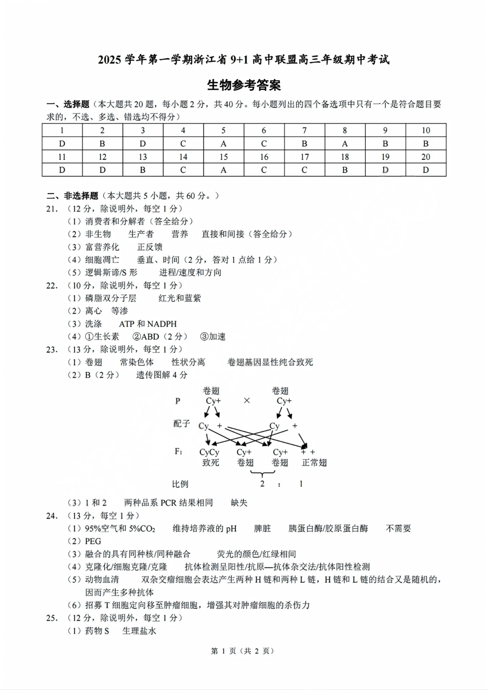 生物试卷答案浙江省9+1高中联盟2025学年第一学期高三年级期中考试(11.19-11.21).pdf_第1页