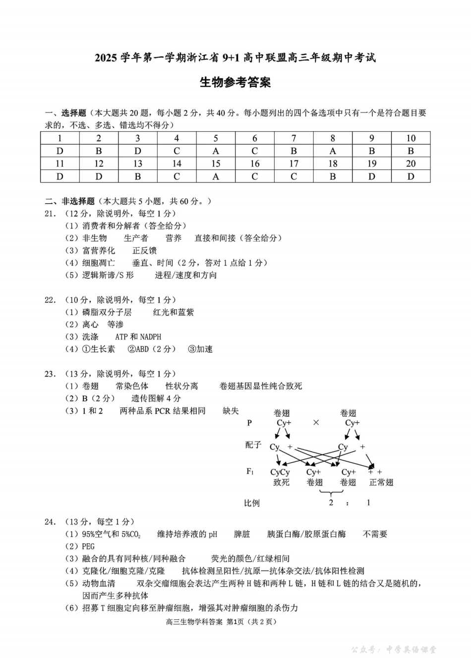生物试卷答案-浙江省9+1高中联盟2025学年第一学期高三年级期中考试(11.19-11.21).pdf_第1页