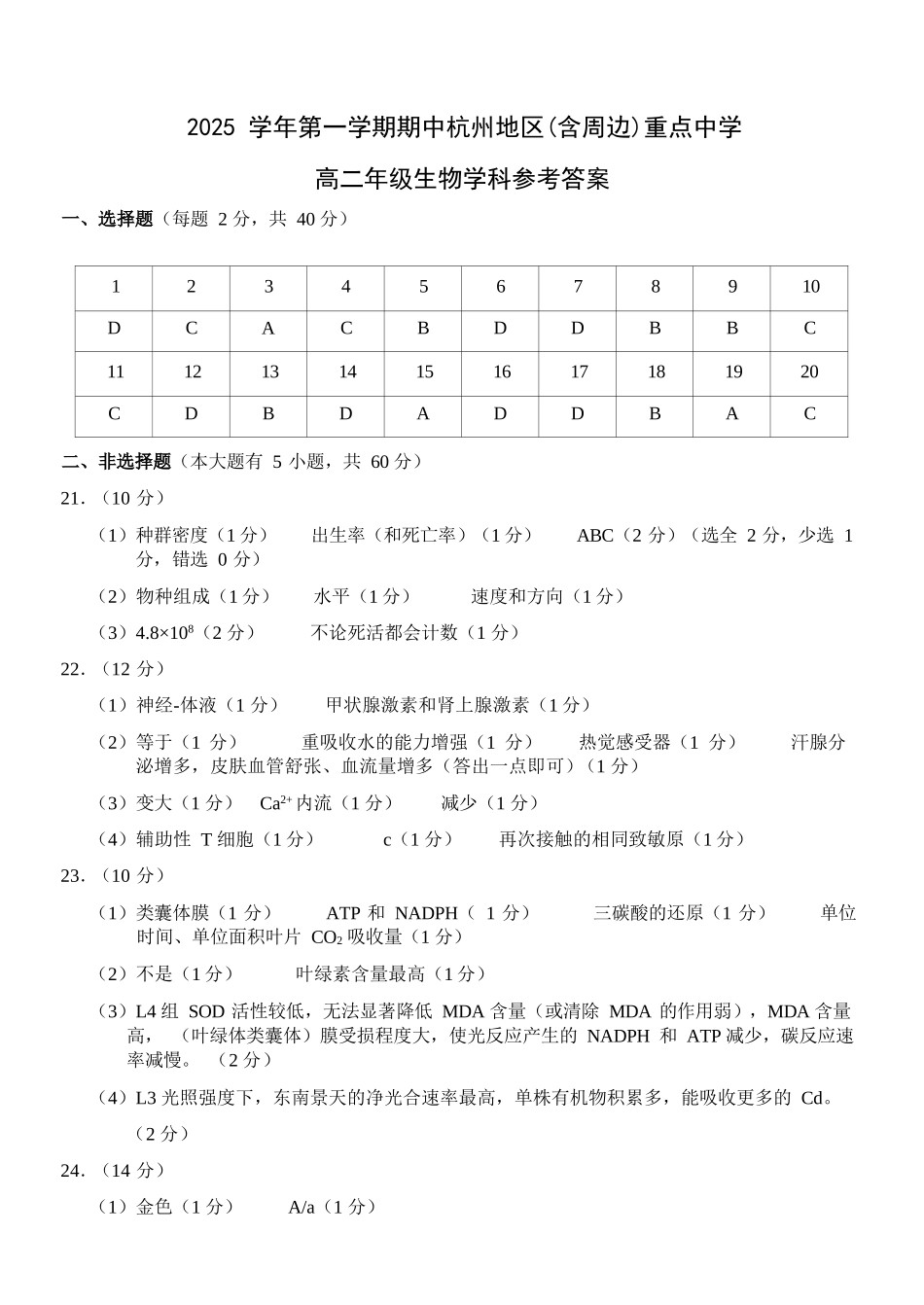 生物试卷答案浙江省杭州市地区(含周边)重点中学2025学年第一学期高二年级期中考试(11.10-11.12).docx_第1页