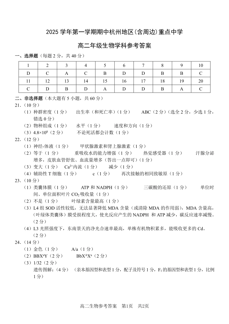 生物试卷答案浙江省杭州市地区(含周边)重点中学2025学年第一学期高二年级期中考试(11.10-11.12).pdf_第1页