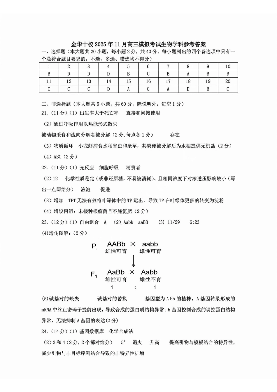 生物试卷答案浙江省金华十校2025年月高三模拟考试(金华十校一模)(.5-.7).pdf_第1页