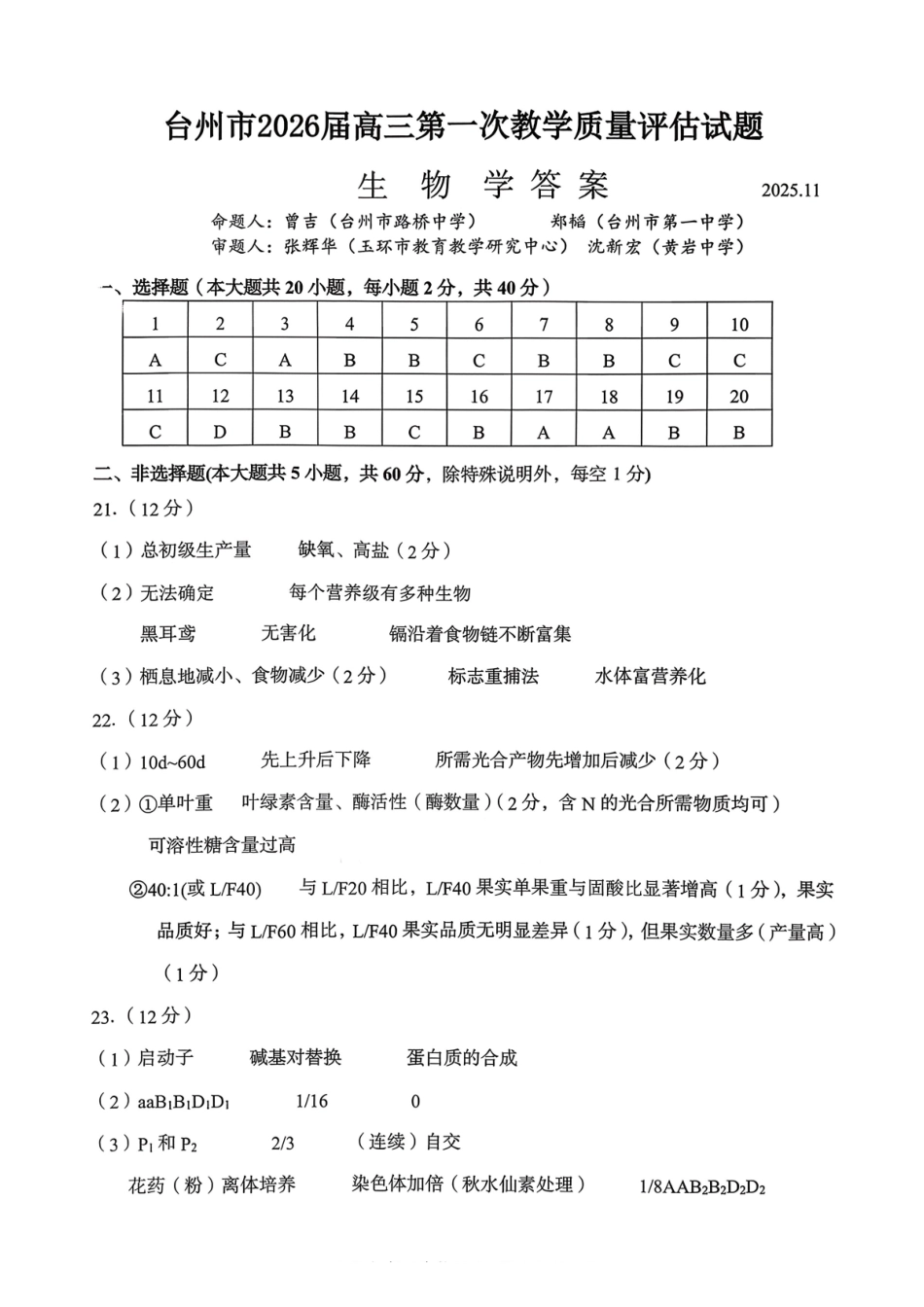生物试卷答案浙江省台州市2026届高三第一次教学质量评估(台州一模)(.2-.4).pdf_第1页