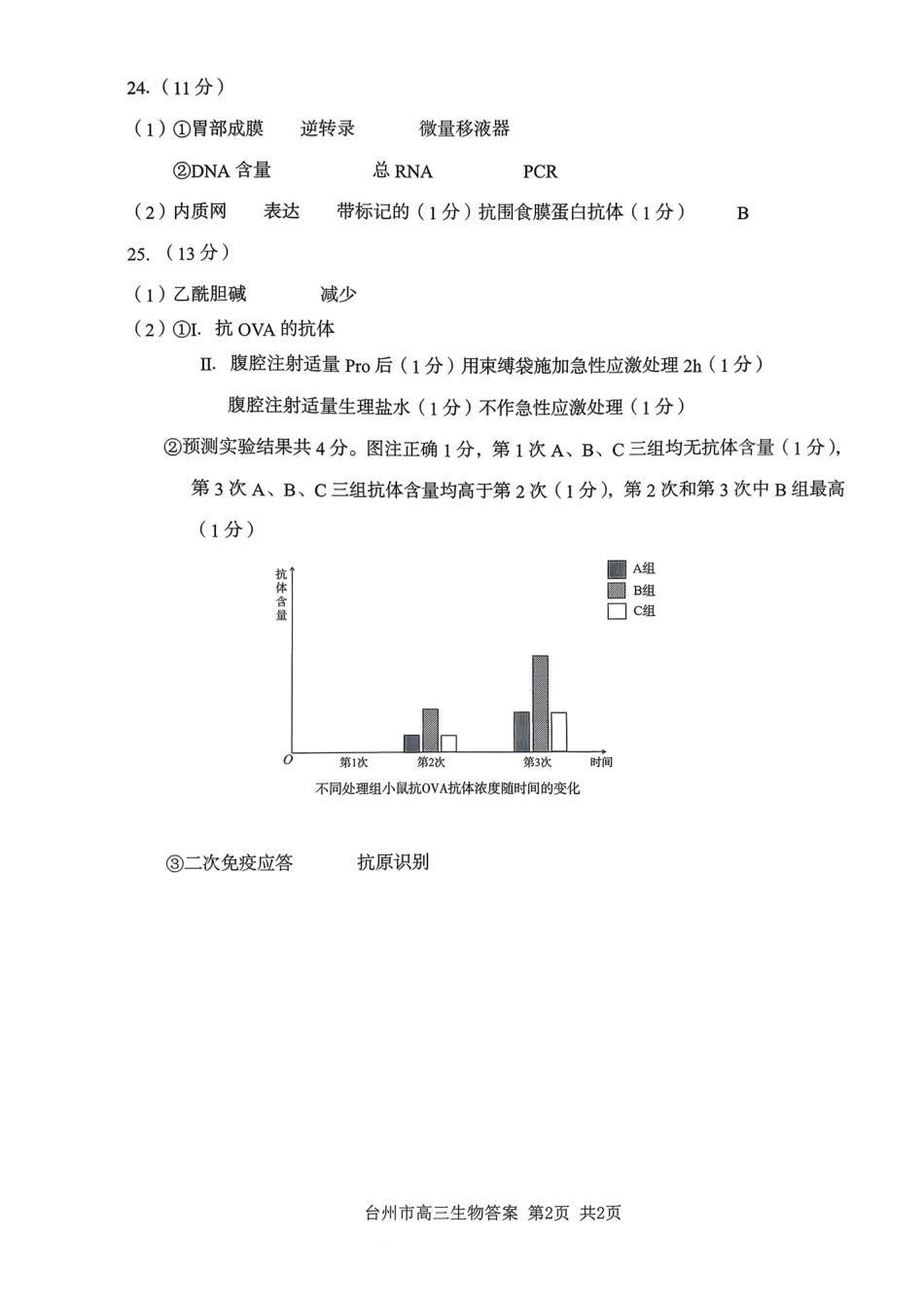 生物试卷答案浙江省台州市2026届高三第一次教学质量评估(台州一模)(.2-.4).pdf_第2页