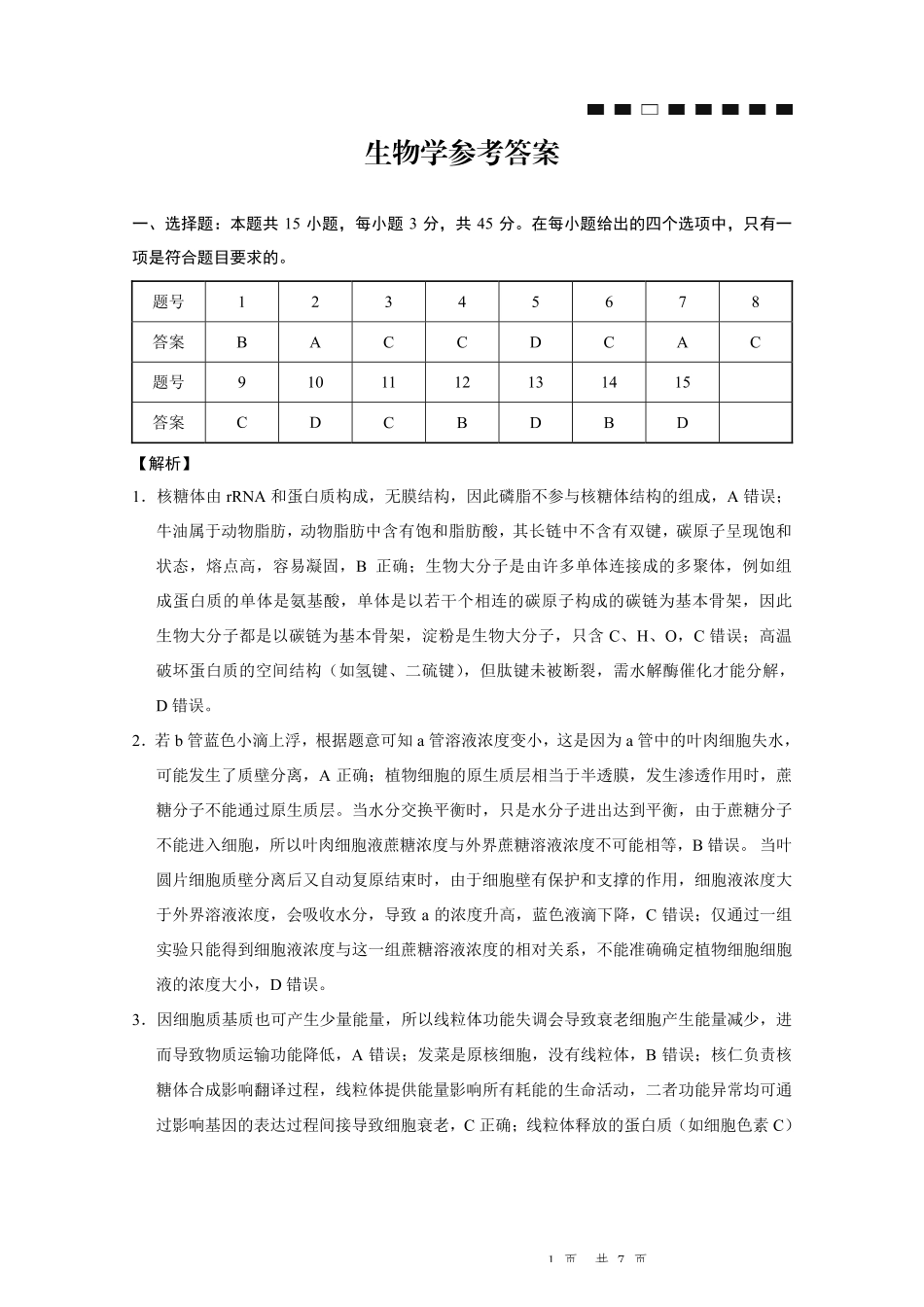 生物试卷答案重庆市第八中学2026届高考适应性月考卷（二）(0.24-0.25).pdf_第1页