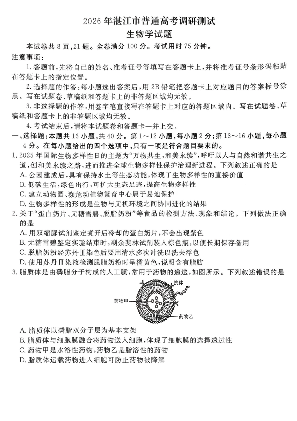生物试卷广东省湛江市2026年高三普通高考0月调研测试(0.30-0.3).pdf_第1页