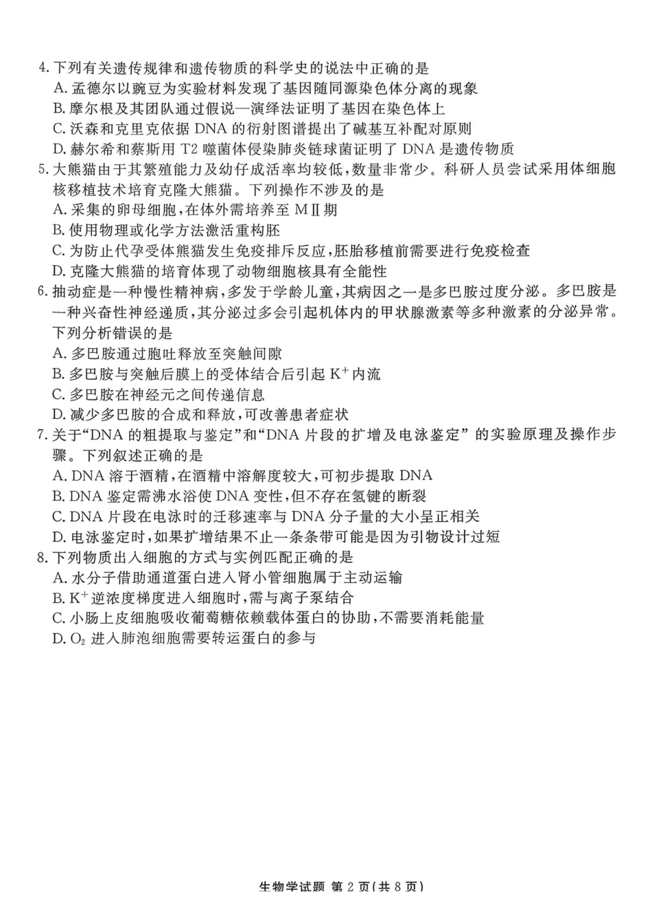 生物试卷广东省湛江市2026年高三普通高考0月调研测试(0.30-0.3).pdf_第2页