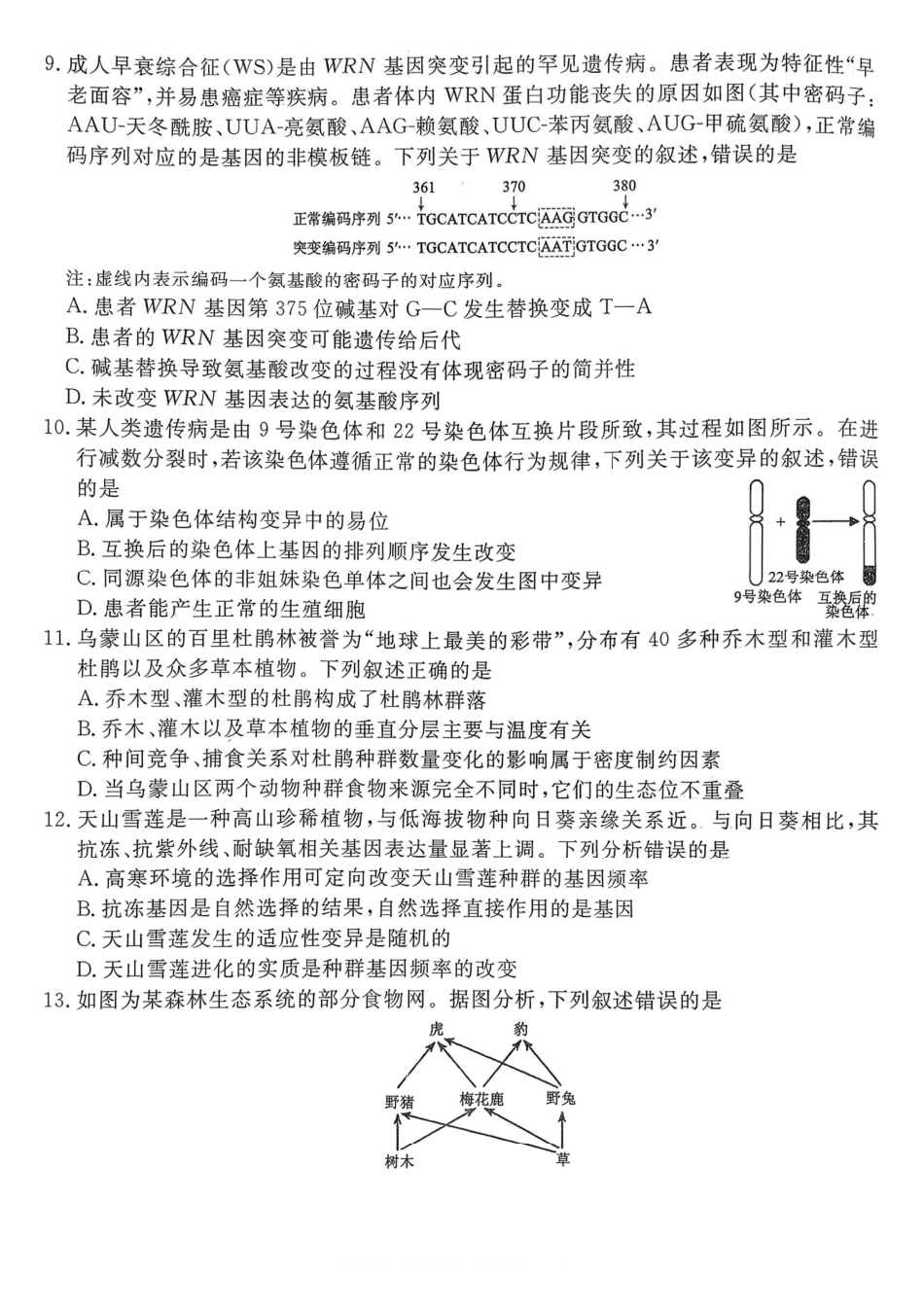 生物试卷广东省湛江市2026年高三普通高考0月调研测试(0.30-0.3).pdf_第3页