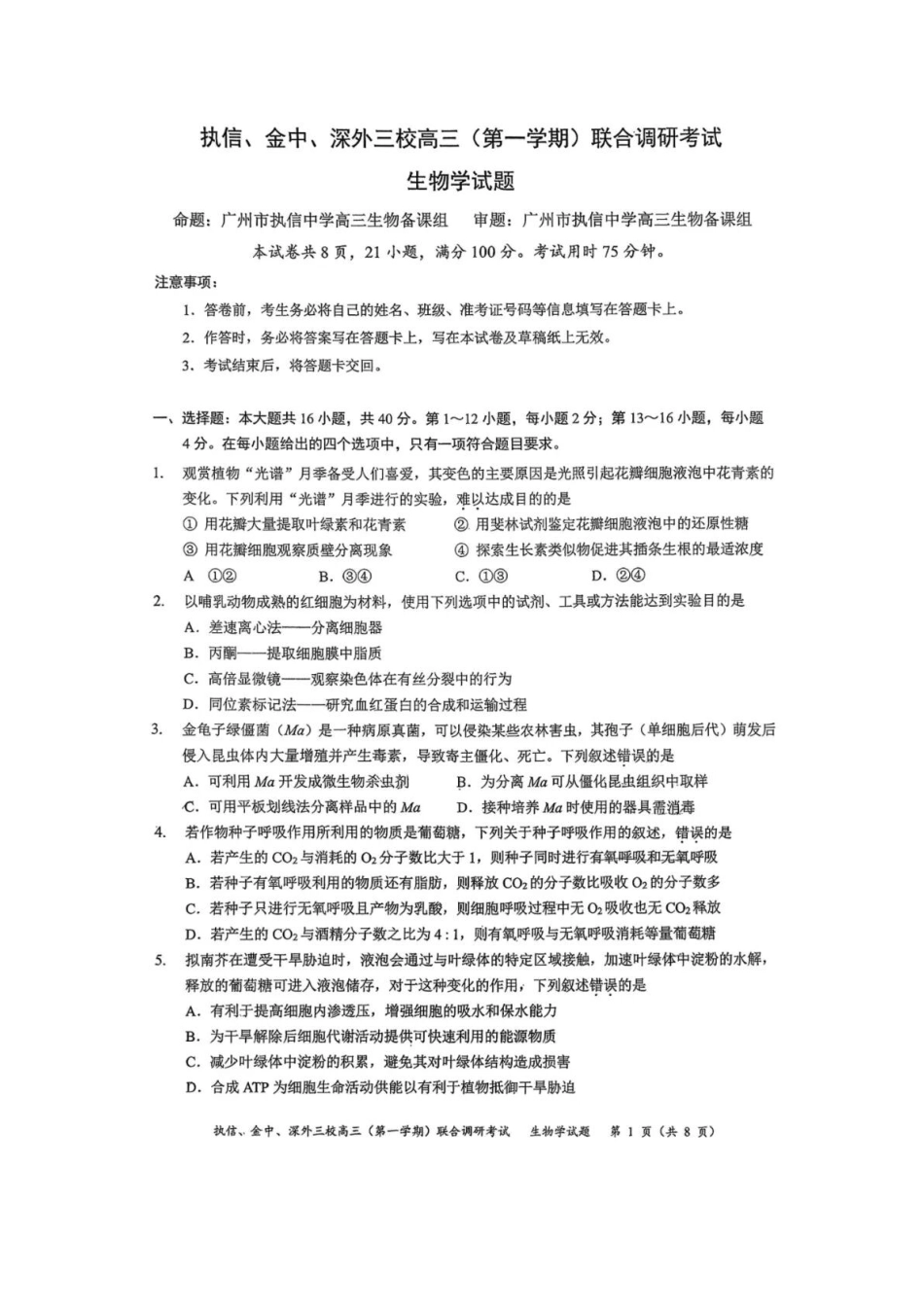 生物试卷广东执信中学、汕头金山中学、深圳外国语学校三校2026届高三(第一学期)上学期11月联合调研考试(11.7-11.8).docx_第1页