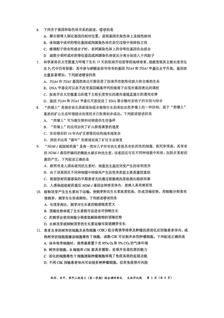 生物试卷广东执信中学、汕头金山中学、深圳外国语学校三校2026届高三(第一学期)上学期11月联合调研考试(11.7-11.8).docx_第2页