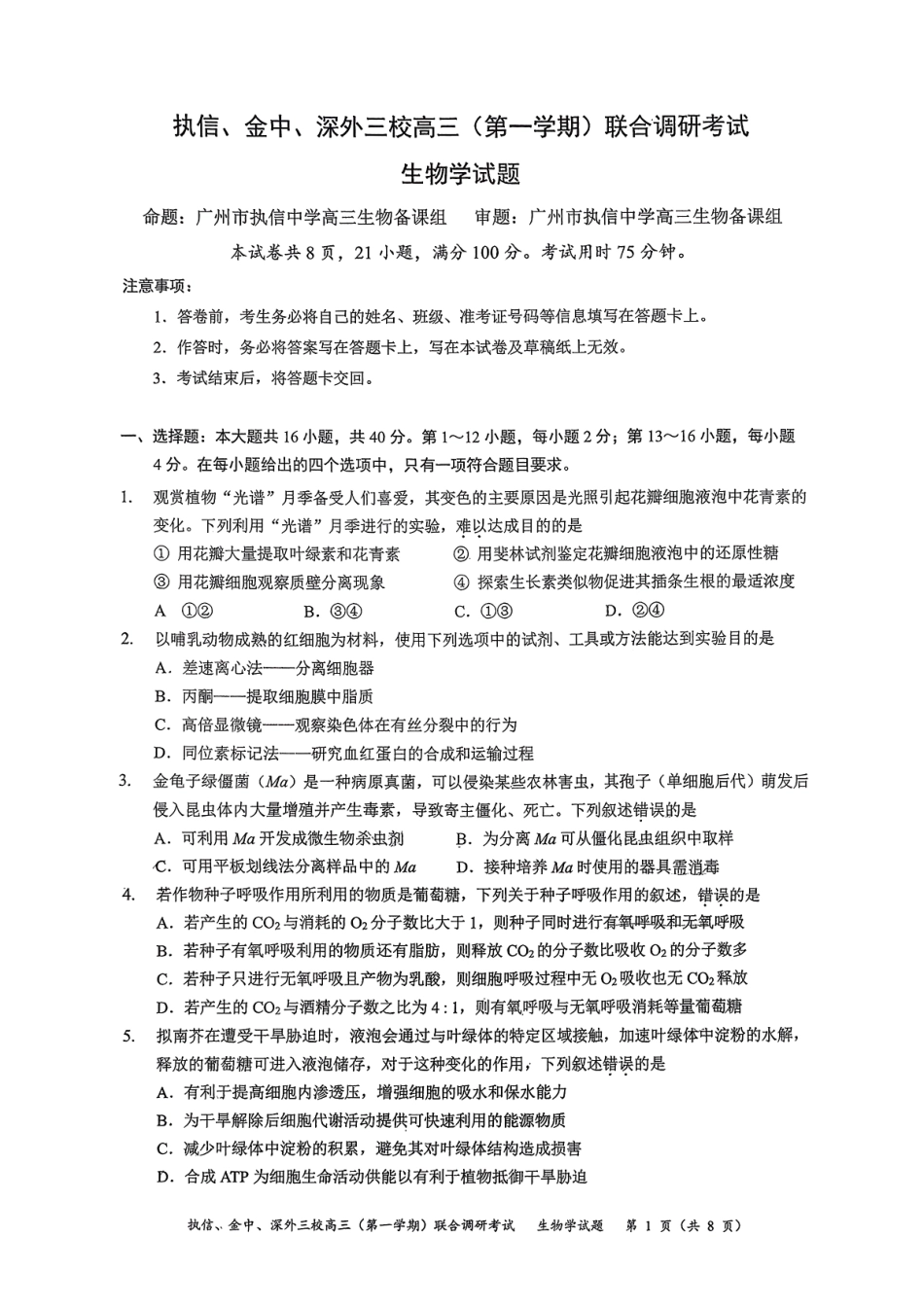 生物试卷广东执信中学、汕头金山中学、深圳外国语学校三校2026届高三(第一学期)上学期11月联合调研考试(11.7-11.8).pdf_第1页