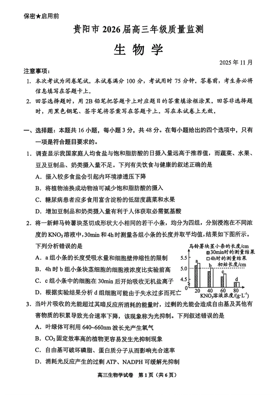 生物试卷贵州省贵阳市2026届高三年级质量监测(11.21-11.22).pdf_第1页